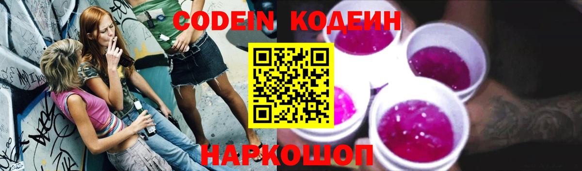 Codein напиток Lean (лин) Лиски